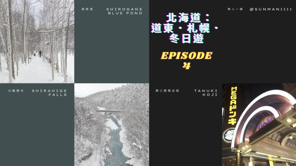 【EP. 4】 北海道：道東．札幌．冬日遊 — 白金青池｜白鬚瀑布｜札幌