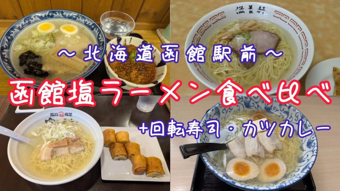 【函館塩ラーメン食べ比べ】函館グルメ塩ラーメン4選+回転寿司+カツカレー(2025.06.13-14) 【函館塩ラーメン食べ比べ】函館グルメ塩ラーメン4選+回転寿司+カツカレー(2025.06.13-14)