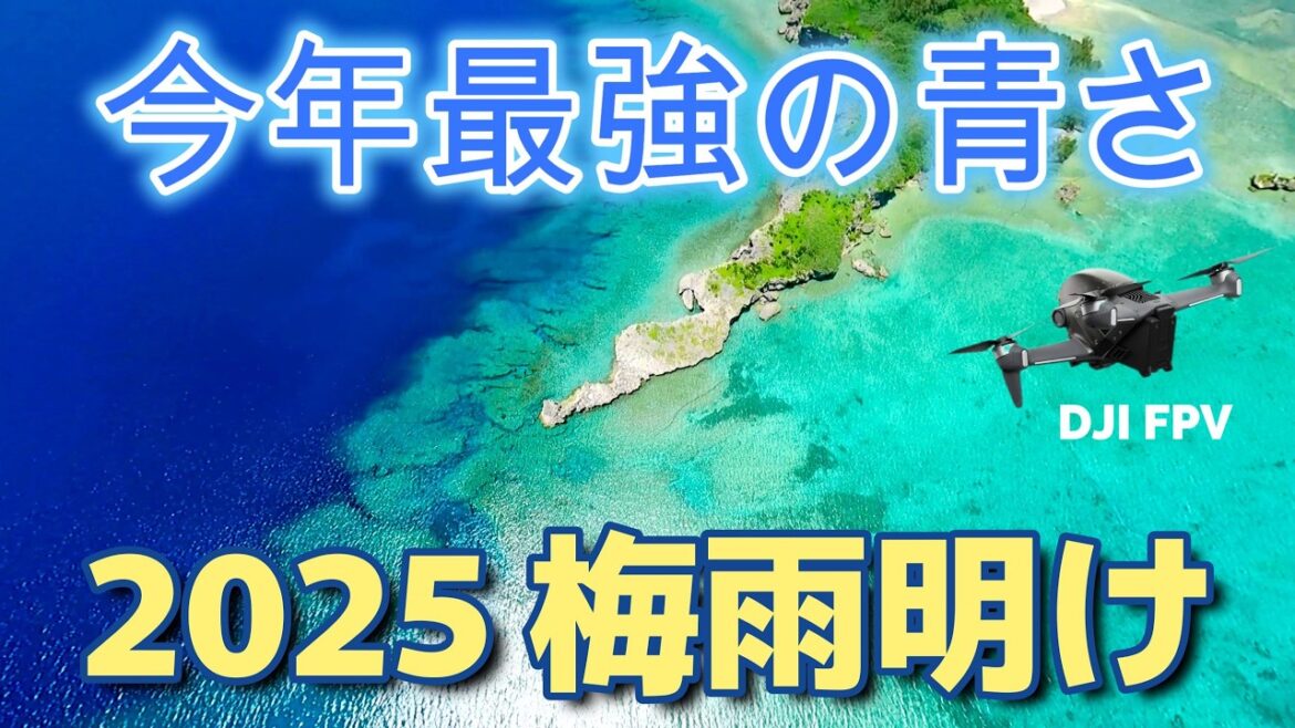 【沖縄の絶景】梅雨明けの青が最強だった|DJI FPVドローン映像 【沖縄の絶景】梅雨明けの青が最強だった|DJI FPVドローン映像