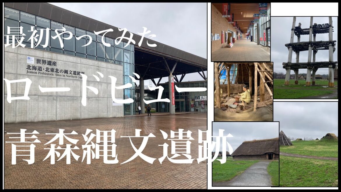 青森の縄文遺跡をロードビュー風に歩いてみた｜現地映像でバーチャル体験