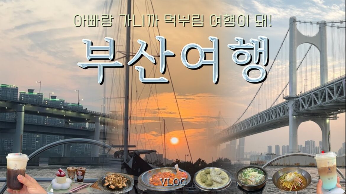 🚤부산가면 요트투어 꼭 하세요 특히 부모님이랑 가면 더더욱![ 부산여행 | 해운대 | 파라다이스 부산 | 원조전복죽 | 까사부사노 | 고베밀면 | 원조73년 3대 엄마집숯불꼼장어]