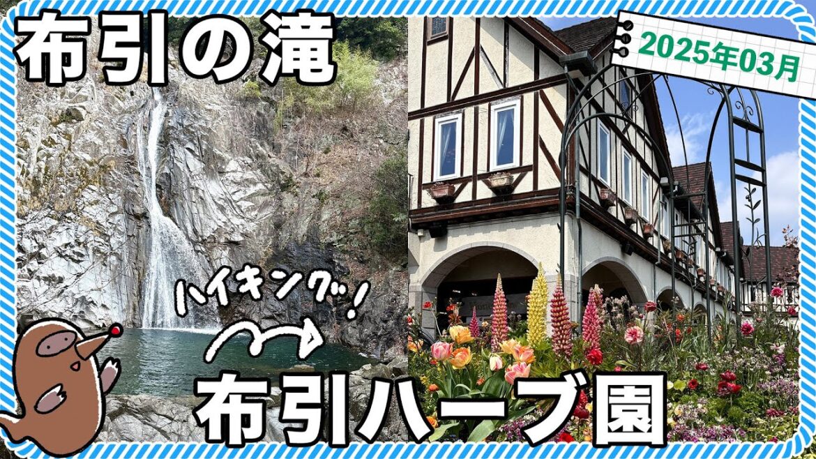 sub）新神戸駅から布引の滝を経由してハーブ園までハイキング！｜Kobe Nunobiki Herb Garden｜travel, sightseeing spot, hiking