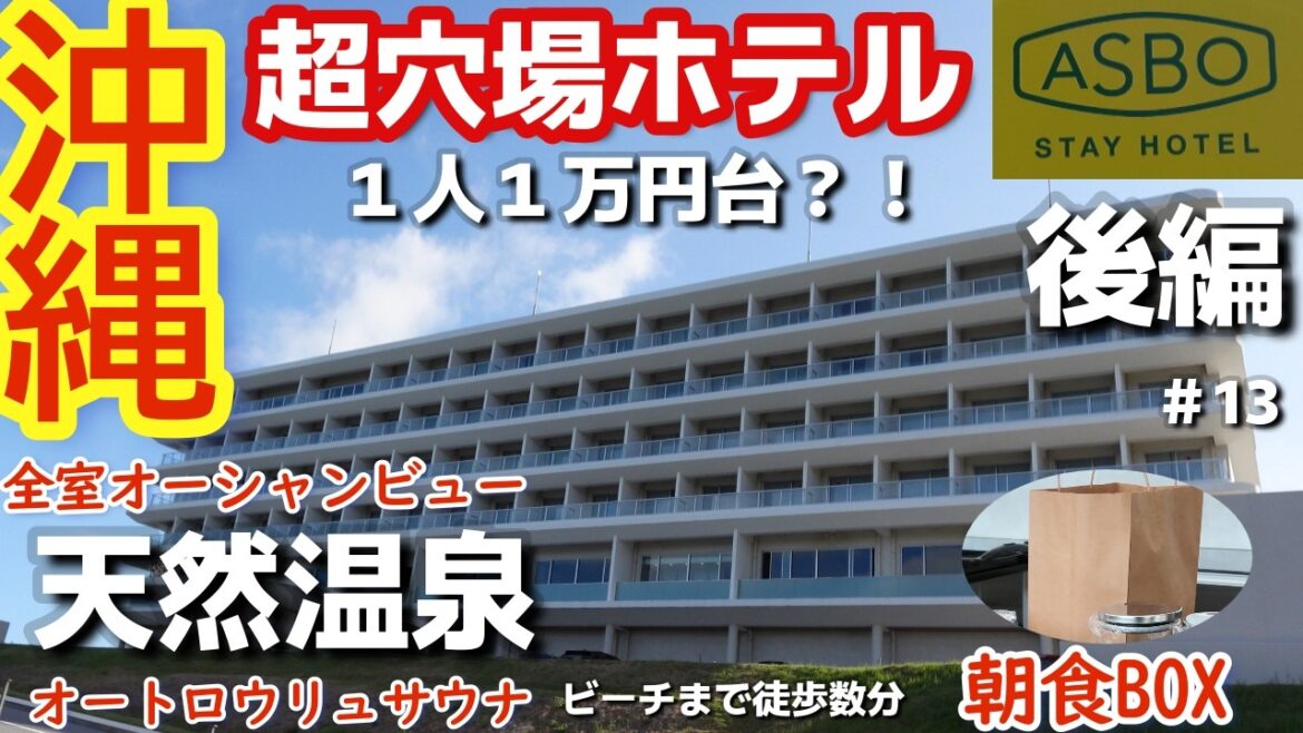 【沖縄ホテル】海が近い天然温泉と自然に癒されるホテル!ASBO STAY HOTEL(アスボステイホテル)朝食3泊4日沖縄旅vlog夫婦2人旅後編 【沖縄ホテル】海が近い天然温泉と自然に癒されるホテル!ASBO STAY HOTEL(アスボステイホテル)朝食3泊4日沖縄旅vlog夫婦2人旅後編