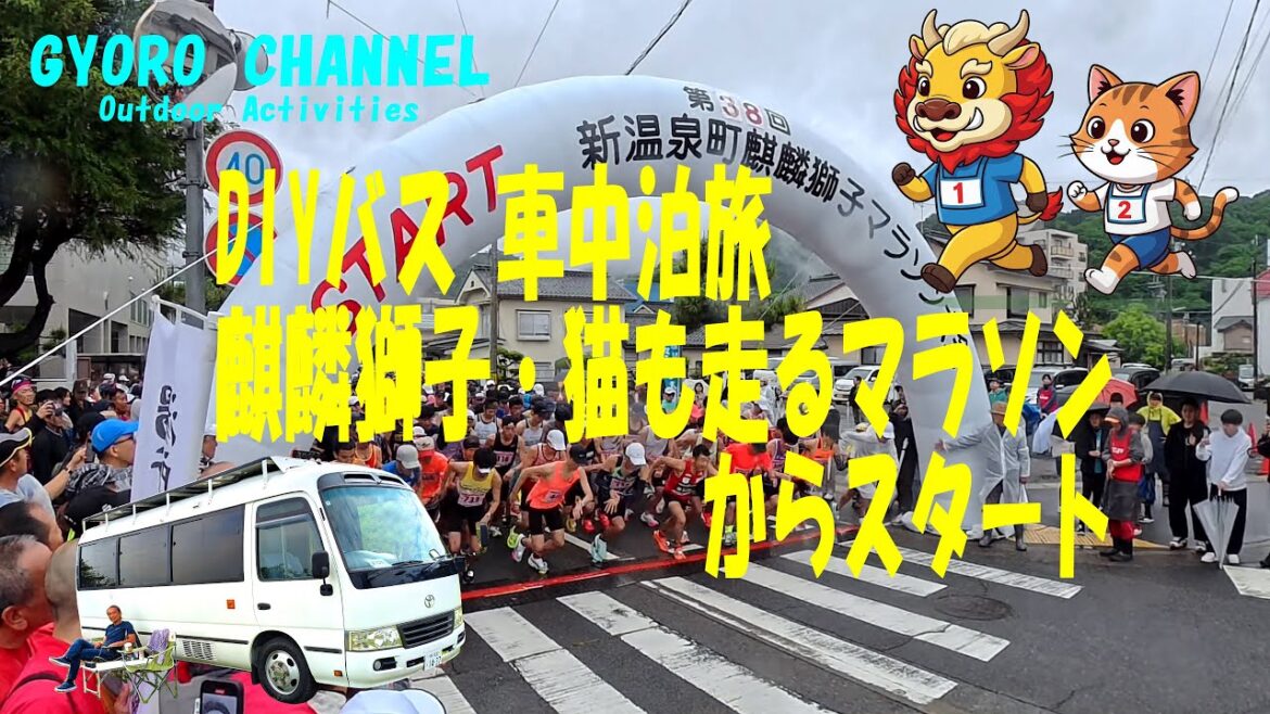 【衝撃】自作バスで車中泊旅日本海へ！初日『猫』も走るマラソン大会に参戦！
