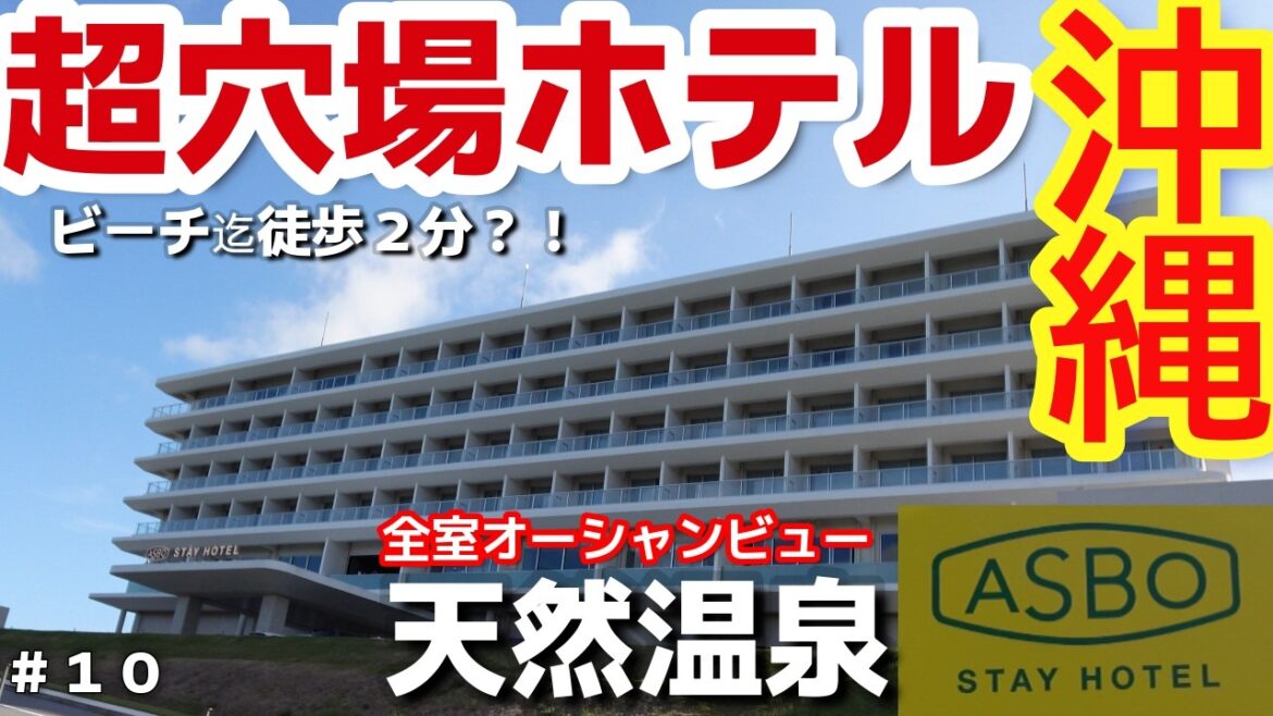 【沖縄ホテル】海が近い天然温泉と自然に癒されるホテル!ASBO STAY HOTEL(アスボステイホテル)3泊4日沖縄旅vlog夫婦2人旅 【沖縄ホテル】海が近い天然温泉と自然に癒されるホテル!ASBO STAY HOTEL(アスボステイホテル)3泊4日沖縄旅vlog夫婦2人旅