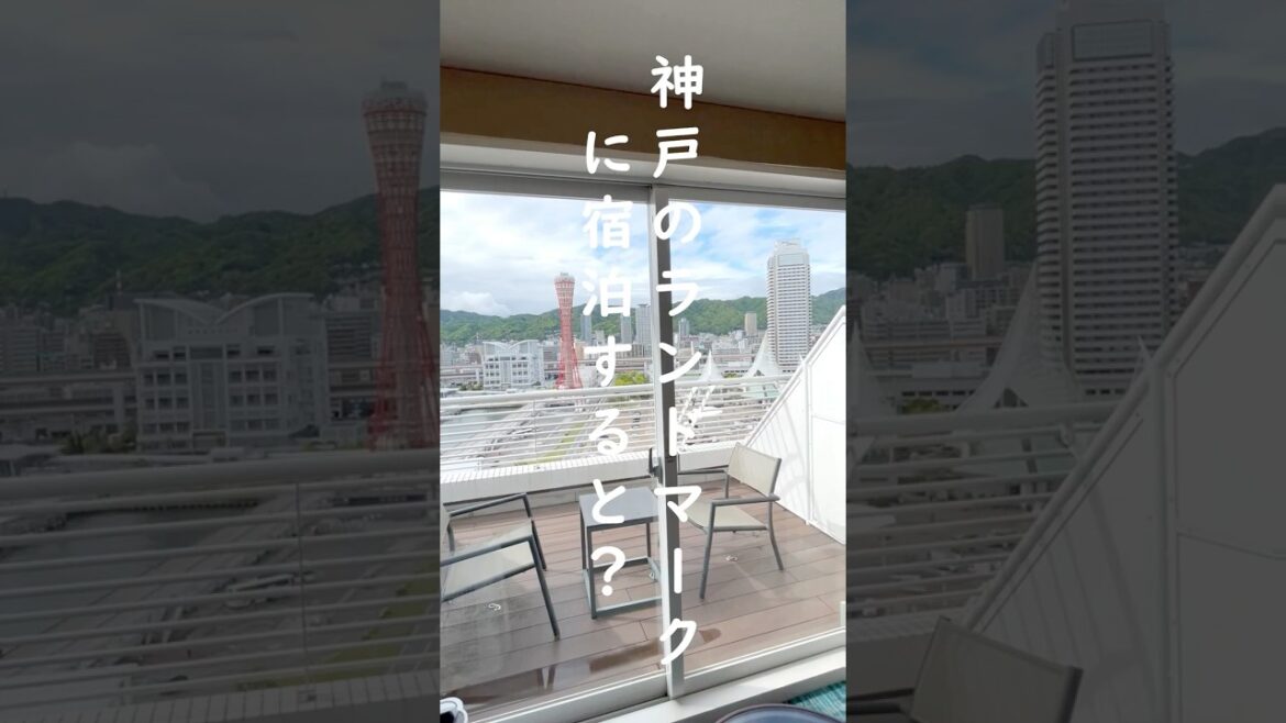 神戸ランドマークのオリエンタルホテル宿泊記！部屋からポートタワーが見える！#shorts #神戸 #神戸旅行
