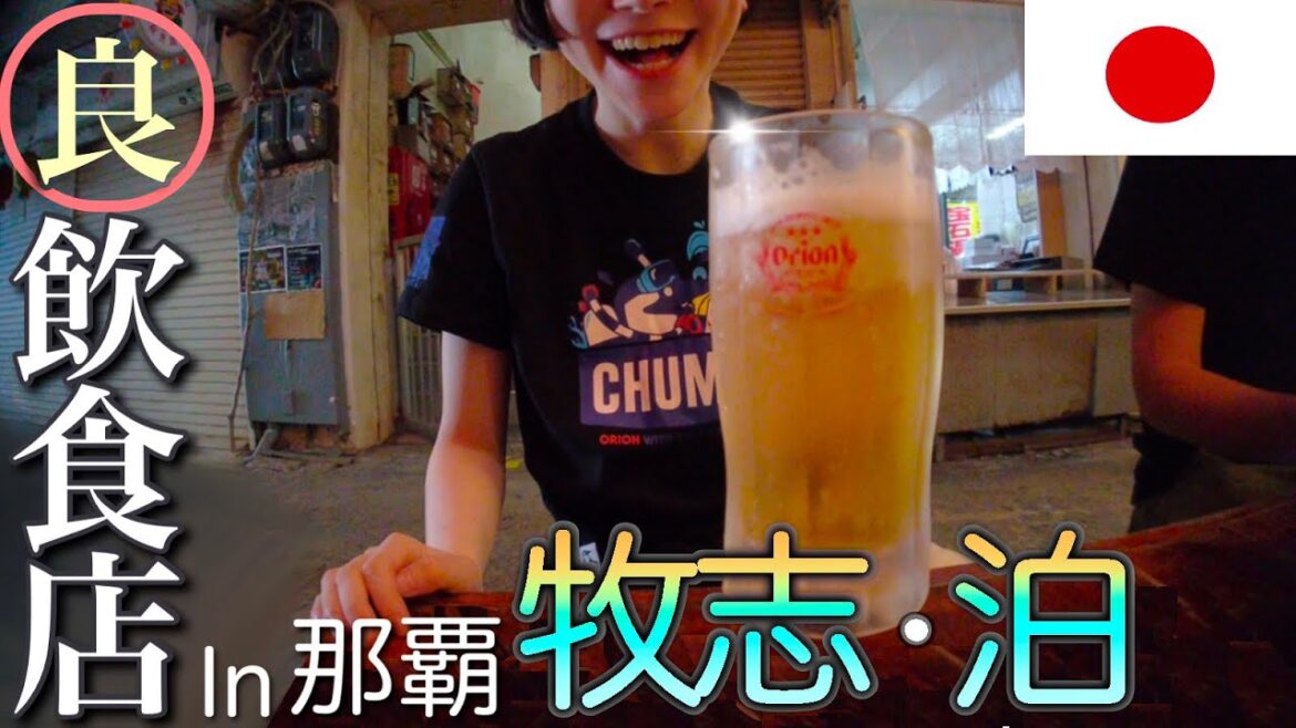 那覇ぽんこつ旅 牧志と泊の飲食店8軒食レポ旅‼︎国際通りや栄町に飽きたら行って欲しい‼︎ 那覇ぽんこつ旅 牧志と泊の飲食店8軒食レポ旅‼︎国際通りや栄町に飽きたら行って欲しい‼︎