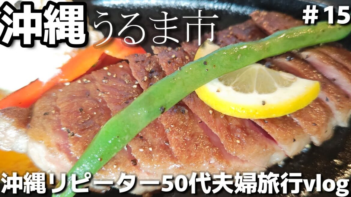 沖縄旅 沖縄県うるま市１番の精肉店🥩最後のイートイン地元民人気のお弁当おすすめ「よつは精肉店」沖縄旅vlog 夫婦２人旅