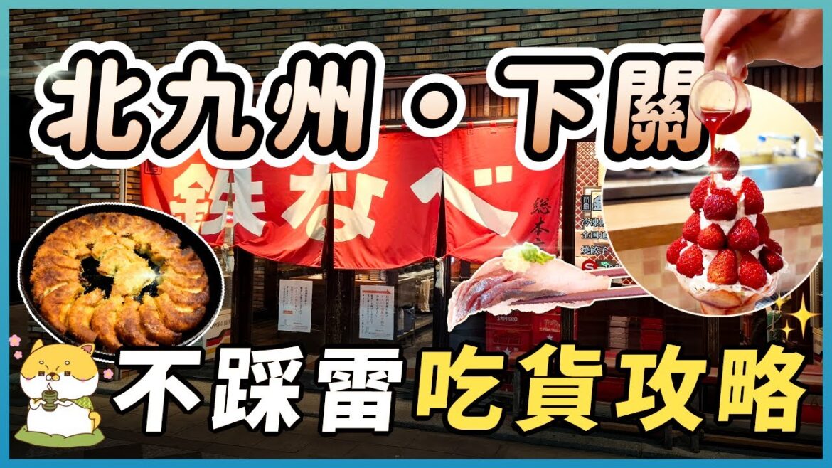 從北九州小倉吃到山口下關唐戶市場!新鮮壽司、鐵鍋餃子、河豚料理、旦過市場美食、門司港燒咖哩與布丁全收錄! 從北九州小倉吃到山口下關唐戶市場!新鮮壽司、鐵鍋餃子、河豚料理、旦過市場美食、門司港燒咖哩與布丁全收錄!