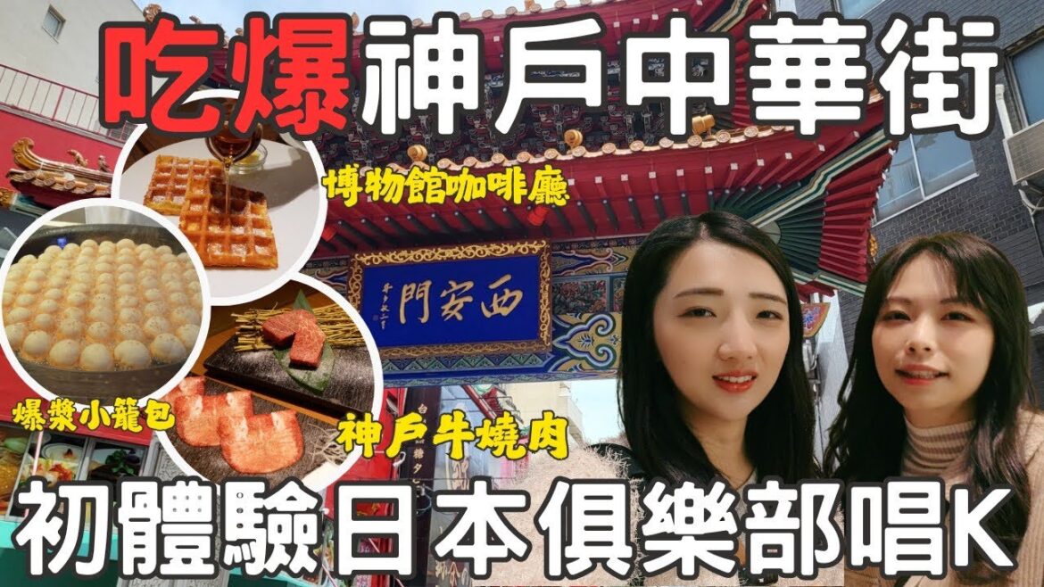 神戶自由行2025最新🔥日本中華街美食攻略|超軟嫩神戶牛燒肉套餐、文青神戸博物館咖啡廳☕️超道地酒吧133唱K🎤BAR 133ch・KOBE 133倶楽部|福岡女孩神戶自由行精選景點ep56 神戶自由行2025最新🔥日本中華街美食攻略|超軟嫩神戶牛燒肉套餐、文青神戸博物館咖啡廳☕️超道地酒吧133唱K🎤BAR 133ch・KOBE 133倶楽部|福岡女孩神戶自由行精選景點ep56