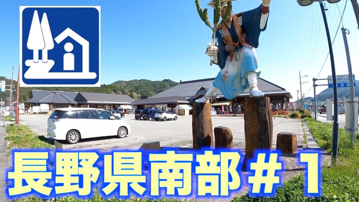 【道の駅巡り】長野県南部編＃１　信州新野千石平　南信州うるぎ　信州平谷　遠山郷
