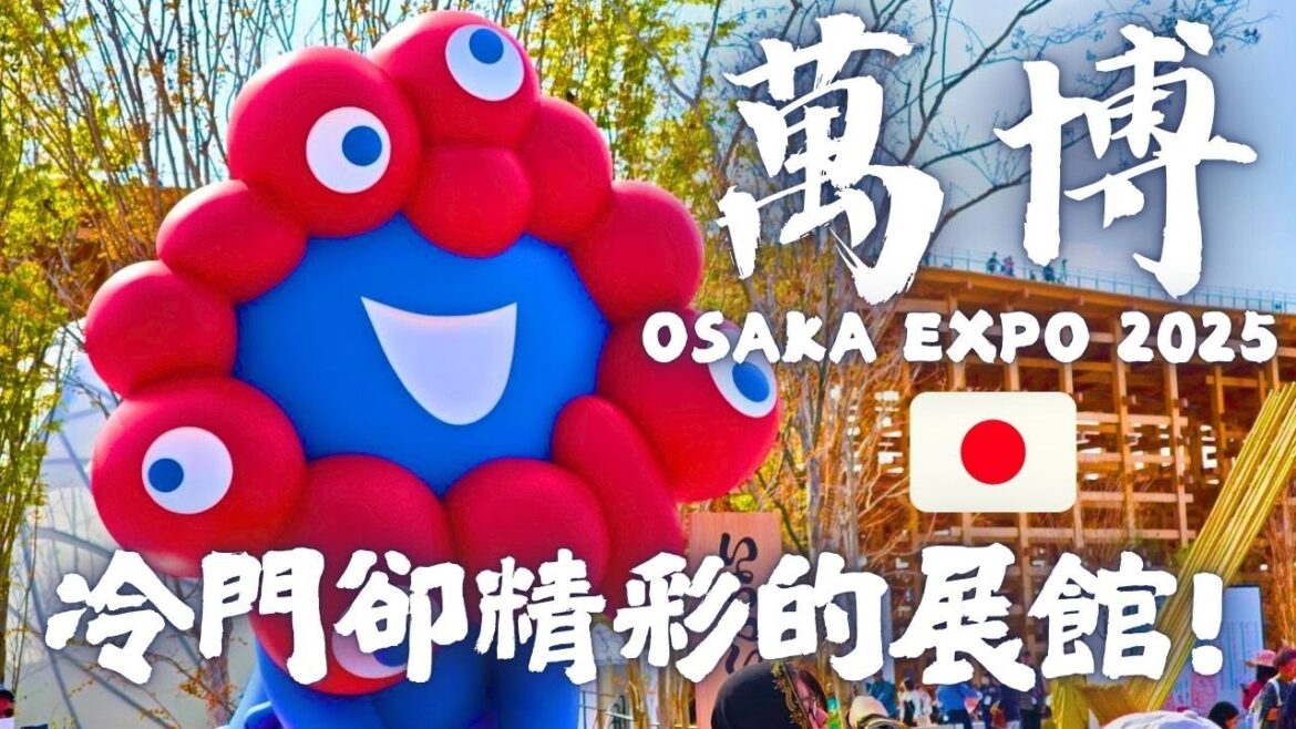 大阪萬博冷門卻精采的展館《義大利、亞塞拜然 、塞爾維亞、比利時、吉本館 》2025大阪萬博實境散步旅遊 大阪萬博冷門卻精采的展館《義大利、亞塞拜然 、塞爾維亞、比利時、吉本館 》2025大阪萬博實境散步旅遊