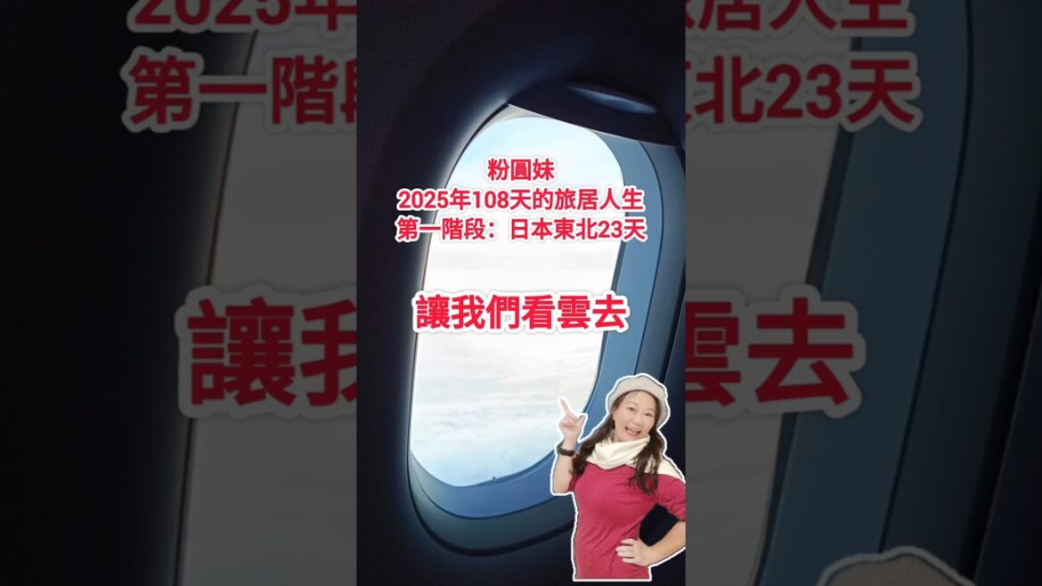 《#粉圓妹2025年108天的旅居人生_第一階段：日本東北23天》讓我們看雲去