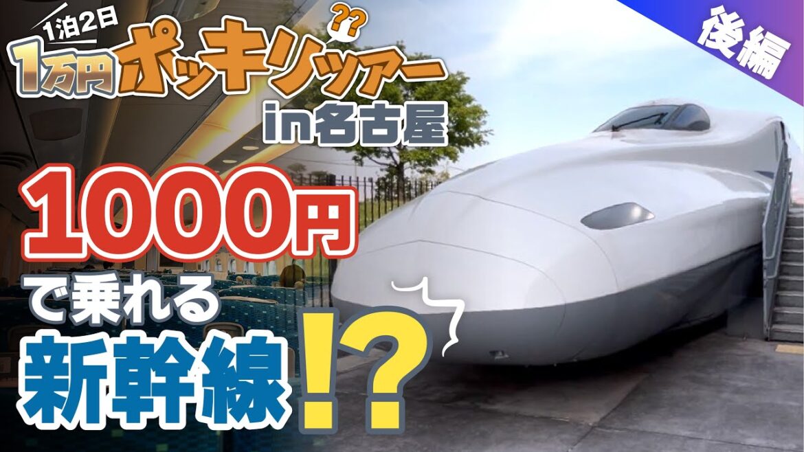 【激安旅行】1泊2日1万円ポッキリ？ツアーin名古屋 [後編]  1000円で乗れる新幹線!?