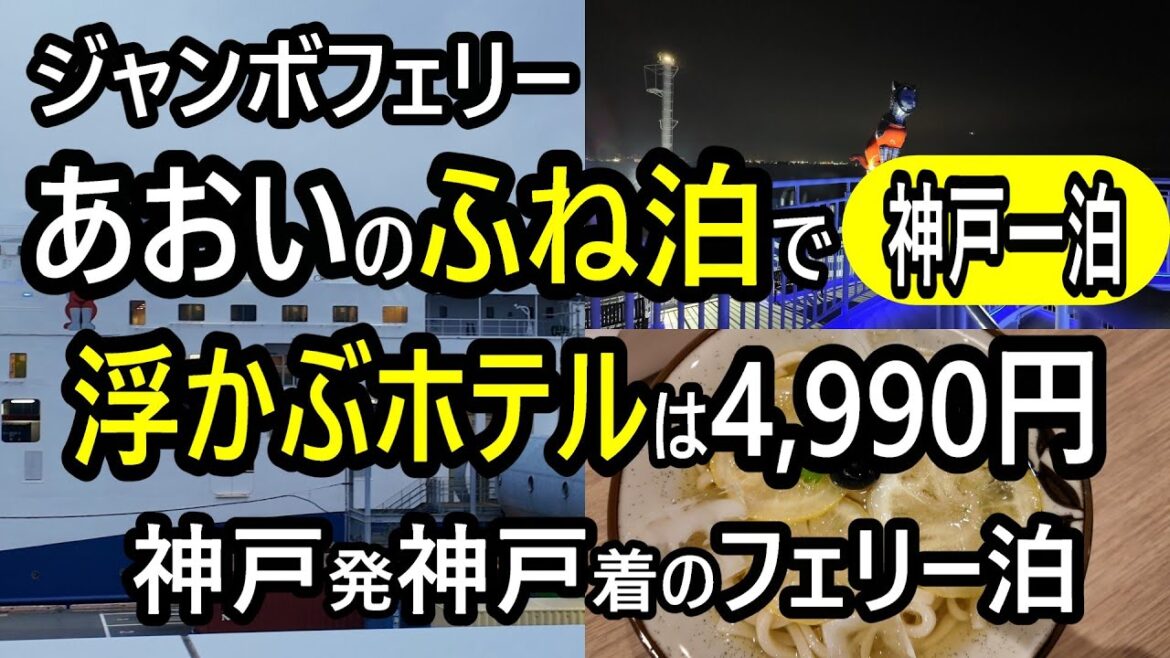 浮かぶホテル・あおいフェリー泊・神戸で一泊4,990円・ジャンボフェリーあおい 浮かぶホテル・あおいフェリー泊・神戸で一泊4,990円・ジャンボフェリーあおい