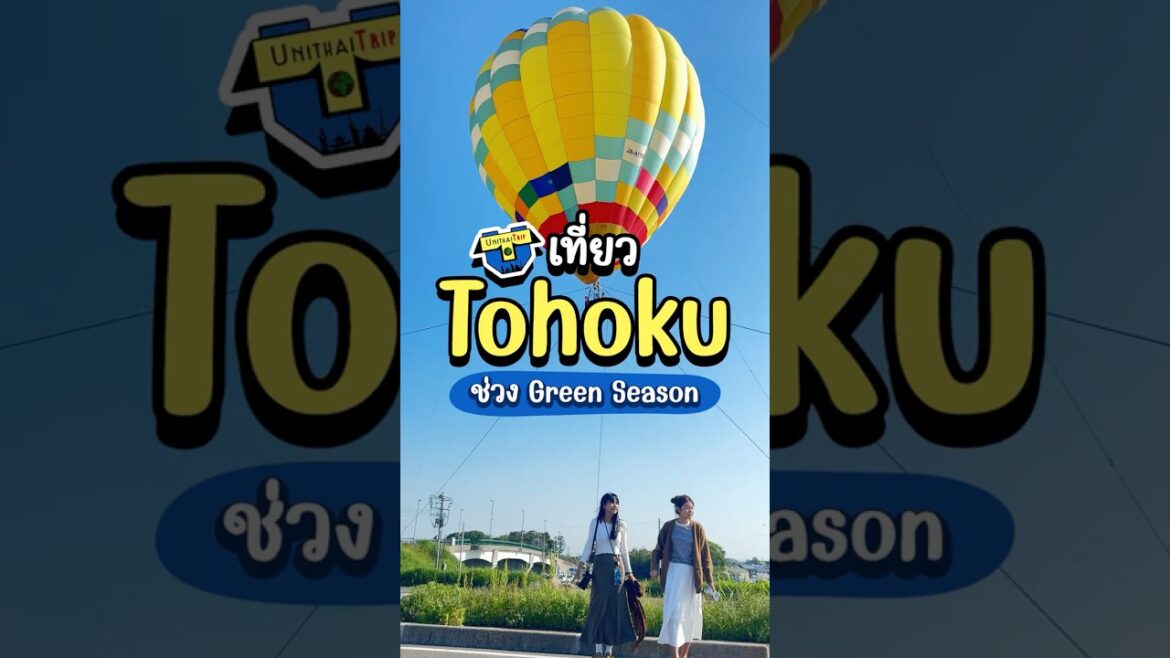 เที่ยวโทโฮคุ 6วัน 4คืน ไปไหนบ้าง?🇯🇵 #japan  #tohoku  #เที่ยวญี่ปุ่น #travel #unithaitrip #ยูนิไทย