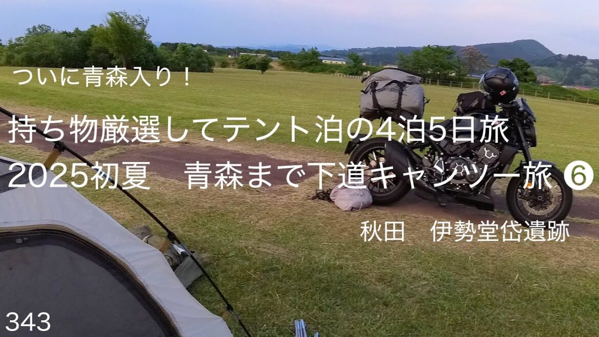 2025初夏　青森まで下道キャンツー旅 ❻
