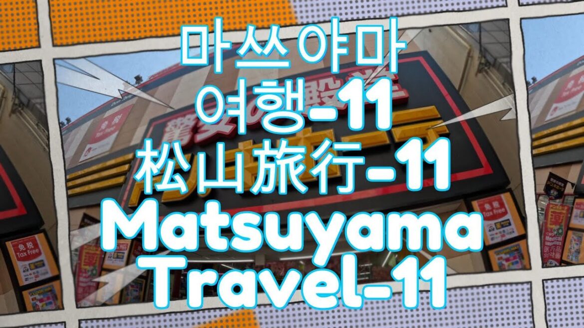 마쓰야마여행-11#松山旅行-11#MatsuyamaTravel-11#돈키호테매장#Don Quijotestore#ドン・キホテ店#일본택시#日本タクシー#JapaneseTaxi# 마쓰야마여행-11#松山旅行-11#MatsuyamaTravel-11#돈키호테매장#Don Quijotestore#ドン・キホテ店#일본택시#日本タクシー#JapaneseTaxi#