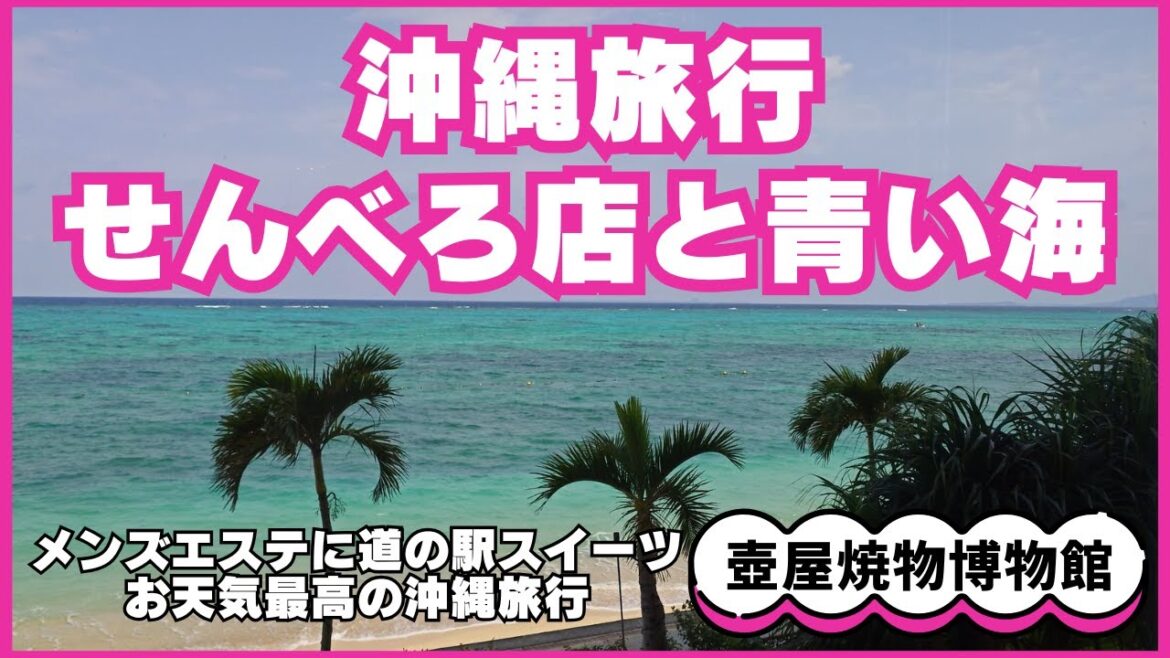 ★那覇で有名なせんべろ店はしご★メンズエステで高校生日焼け男子の眉そり髭剃りbefore→after☆道の駅で念願のスイーツ&ランチ&お土産爆買い!シーサーの日で壺屋焼物博物館入館無料☆沖縄旅行 ★那覇で有名なせんべろ店はしご★メンズエステで高校生日焼け男子の眉そり髭剃りbefore→after☆道の駅で念願のスイーツ&ランチ&お土産爆買い!シーサーの日で壺屋焼物博物館入館無料☆沖縄旅行