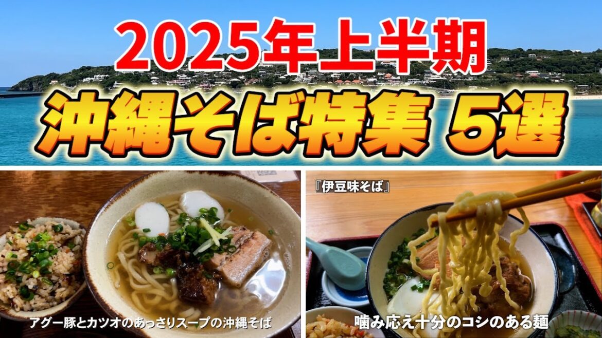 【沖縄そば特集】北部へ来る観光客必見！2025年上半期おすすめ5選