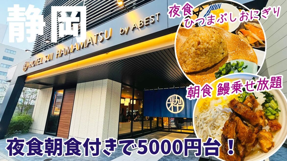 [ 静岡県 2泊3日の旅 ]　#4 超激安のホテルに宿泊　1泊2食付き＆アルコール飲み放題でビックリ価格　《 HOTEL SUI HAMAMATSU 》  ホテルはコスパ重視！っていう人へ