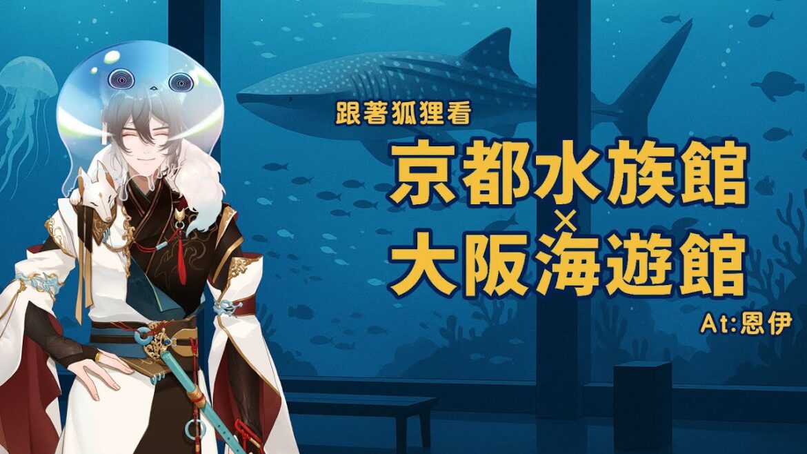 #旅遊 #大阪 #京都 #日本 #vlog #旅行 │狐狸帶你看:京都水族館與大阪海遊館!AT:庫恩伊 │20250624│ #vtuber #成陽 #初見歡迎 #抽獎 #旅遊 #大阪 #京都 #日本 #vlog #旅行 │狐狸帶你看:京都水族館與大阪海遊館!AT:庫恩伊 │20250624│ #vtuber #成陽 #初見歡迎 #抽獎