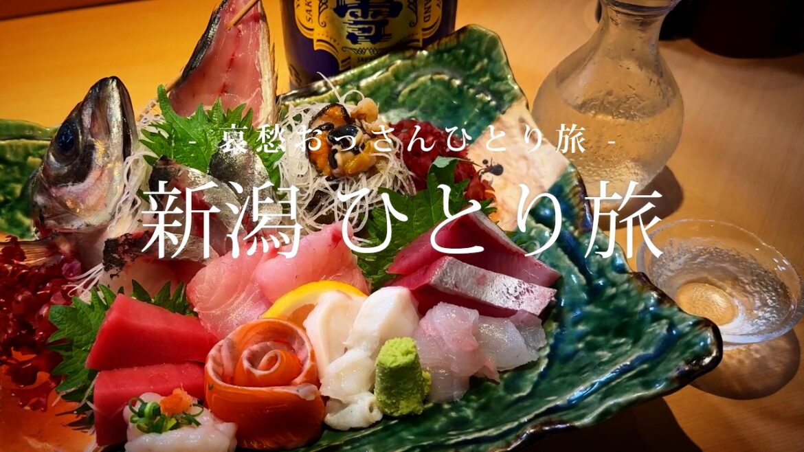 【新潟】新潟ひとり旅|哀愁おっさんひとり旅 Vol.177 【新潟】新潟ひとり旅|哀愁おっさんひとり旅 Vol.177