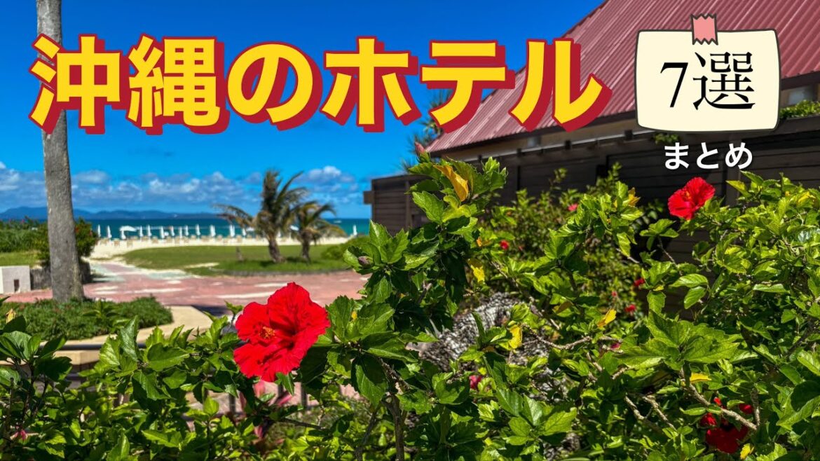 沖縄のホテル 7選 まとめ