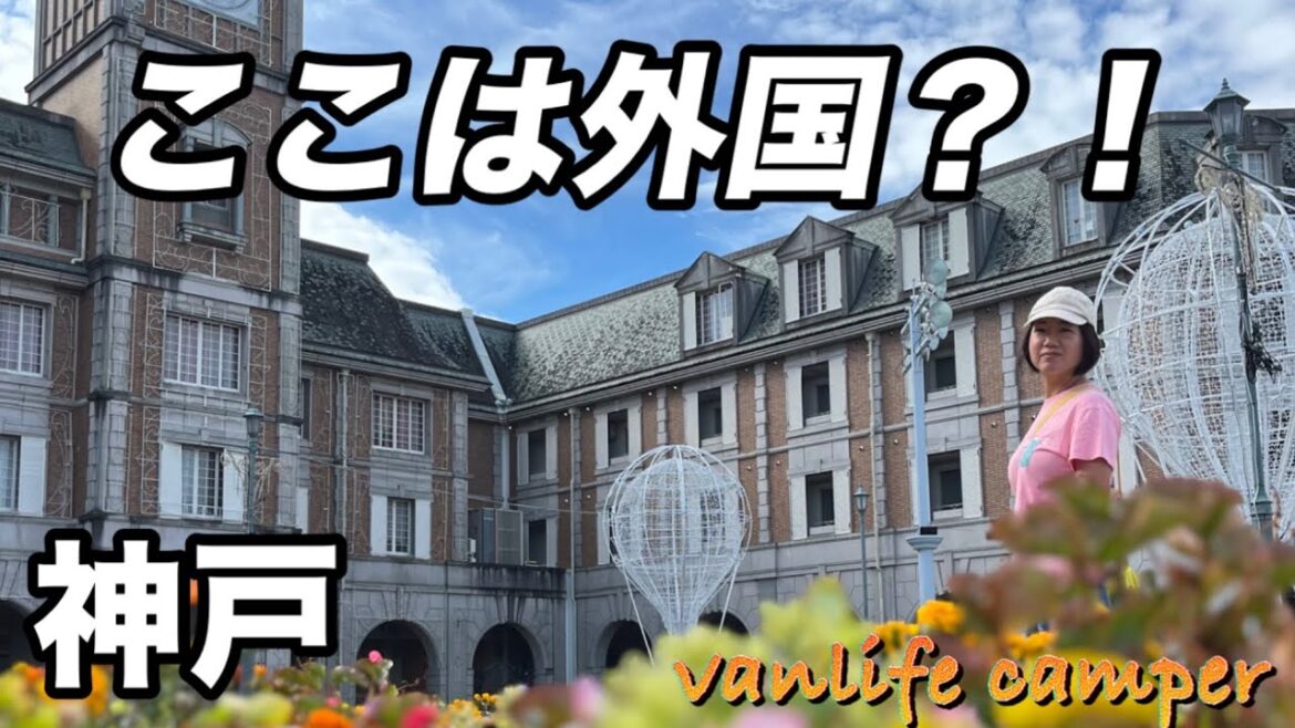 【日本一周車中泊の旅】外国の雰囲気がすごい街に驚き!美味しいグルメにも驚き!駐車場が高いのにも驚き!笑 【日本一周車中泊の旅】外国の雰囲気がすごい街に驚き!美味しいグルメにも驚き!駐車場が高いのにも驚き!笑