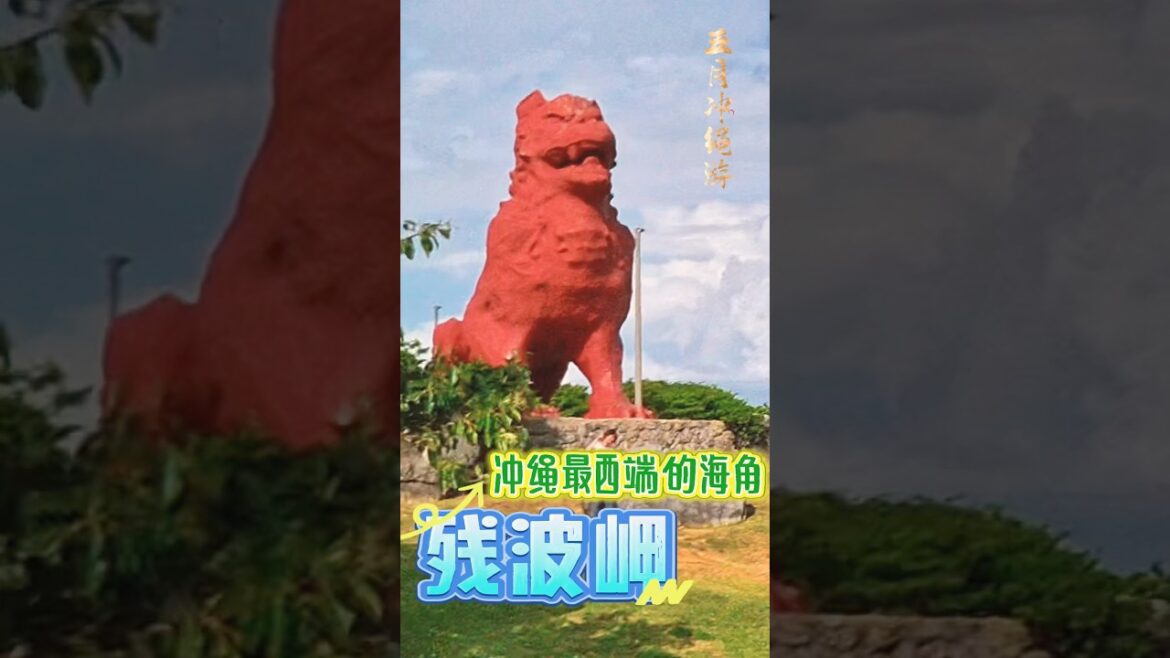 Cape Zanpa is a cape located at the westernmost point of Okinawa. #冲绳观光 #okinawa