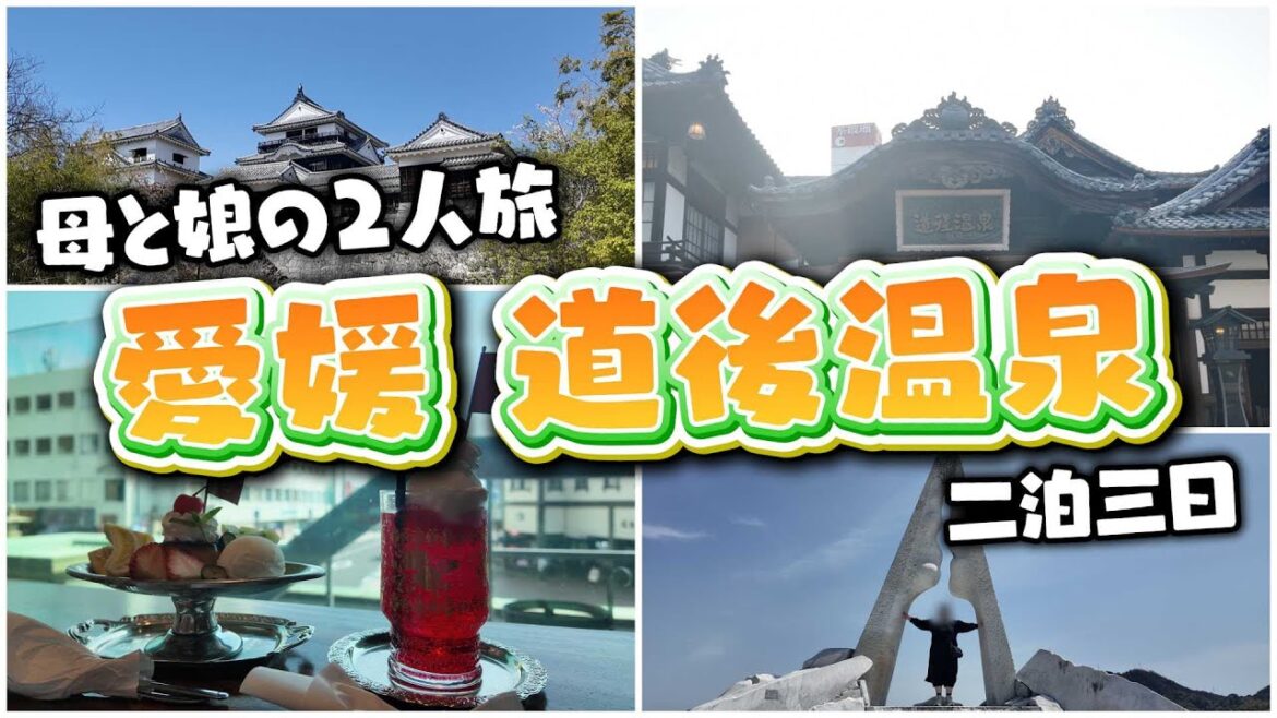 【愛媛旅行】しまなみ海道を通って道後温泉へ!【60代母とアラサー娘のゆる旅】 【愛媛旅行】しまなみ海道を通って道後温泉へ!【60代母とアラサー娘のゆる旅】