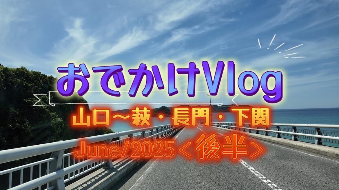 山口県の萩、長門、下関などのおでかけVlog動画(後半)です。 山口県の萩、長門、下関などのおでかけVlog動画(後半)です。
