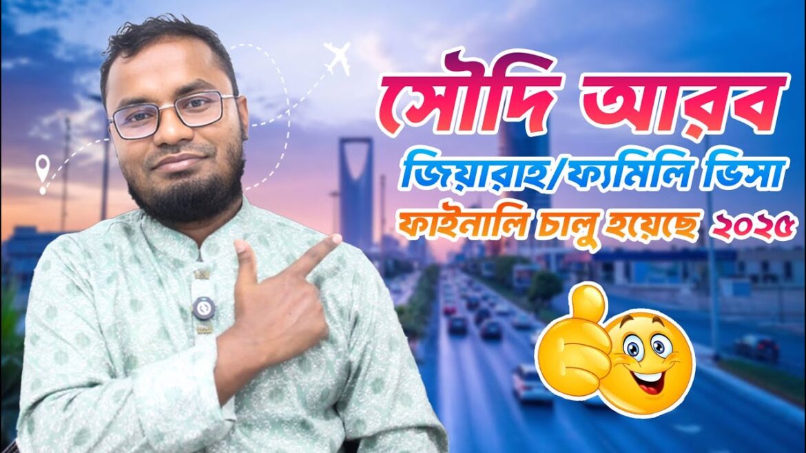 সৌদি  জিয়ারাহ/ফ্যামিলি  ভিসা ফাইনালি চালু হয়েছে 2025 || Saudi Jirah Visa || Rawza Travelas Limited