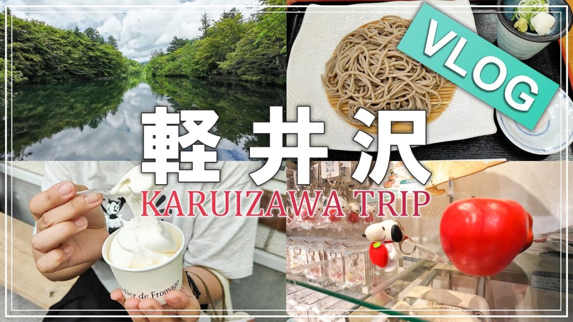 【ノープラン軽井沢VLOG】偶然が最高すぎた!グルメと景色のゆるゆる旅【行き当たりばったりがちょうどいい / 長野観光】 【ノープラン軽井沢VLOG】偶然が最高すぎた!グルメと景色のゆるゆる旅【行き当たりばったりがちょうどいい / 長野観光】