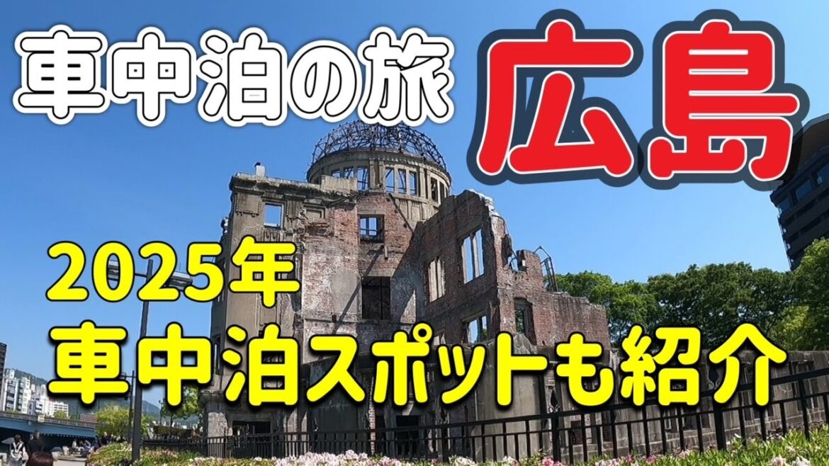 広島車中泊観光に最適！釣りも楽しめて🐟近くに温泉・スーパーもある場所に行って来ました(^^)/