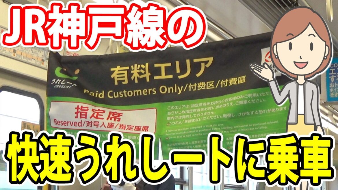 JR神戸線のうれしートに乗ってみた|快速うれしート|JR西日本|快速列車指定席 JR神戸線のうれしートに乗ってみた|快速うれしート|JR西日本|快速列車指定席