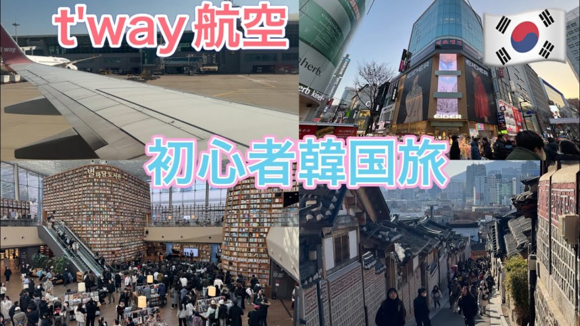 『人生初』韓国LCCに乗って2泊3日の韓国旅行! 『人生初』韓国LCCに乗って2泊3日の韓国旅行!