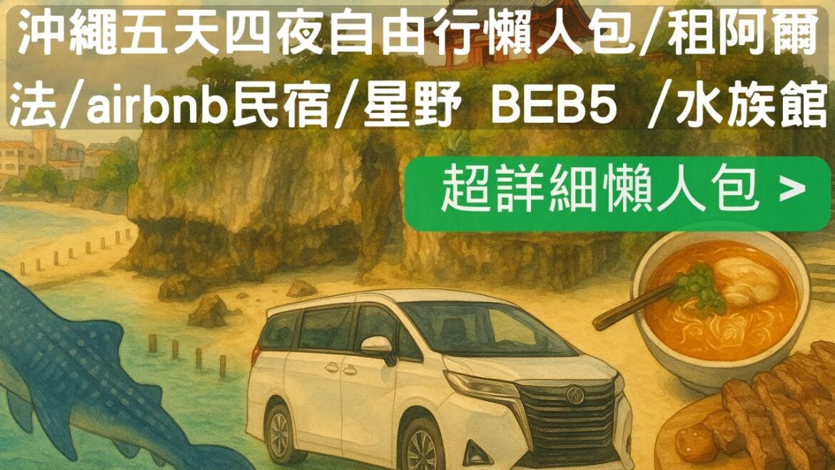 沖繩五天四夜自由行懶人包/租阿爾法/airbnb民宿/星野度假村/水族館親子旅遊Okinawa 5D4NFamily Trip Guide! Alphard Rental/Hoshino Resort