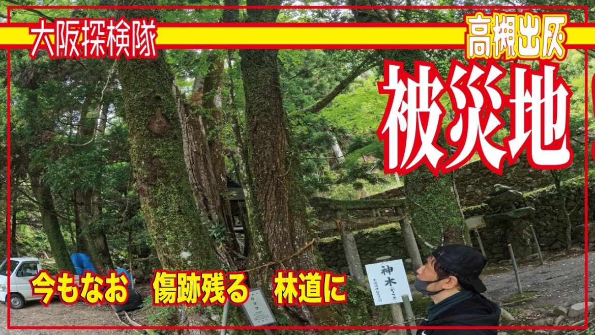 【大阪廃村】台風直撃被災地の現状　高槻出灰「今もなお　傷跡残る　林道に」