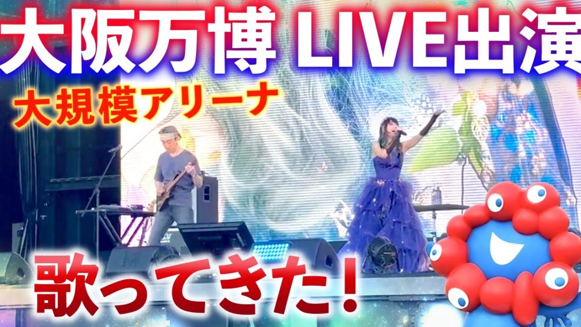 【 #大阪万博 ライブ出演】16,000人規模のアリーナで歌ってきた!大阪・夢洲 旅Vlog【アマギセーラ】 【 #大阪万博 ライブ出演】16,000人規模のアリーナで歌ってきた!大阪・夢洲 旅Vlog【アマギセーラ】