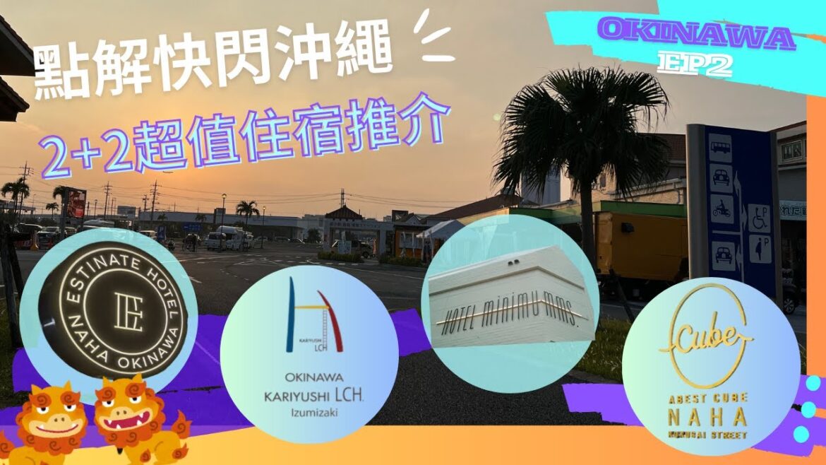 『 點解快閃沖繩』 🇯🇵 #沖繩 #獨遊 Ep2 精選4間CP值超高 #酒店開箱 精品Loft / Cabin / 女生限定 各有特色 加埋附近的景點 餐廳 購物資訊 #travel #hotel 『 點解快閃沖繩』 🇯🇵 #沖繩 #獨遊 Ep2 精選4間CP值超高 #酒店開箱 精品Loft / Cabin / 女生限定 各有特色 加埋附近的景點 餐廳 購物資訊 #travel #hotel