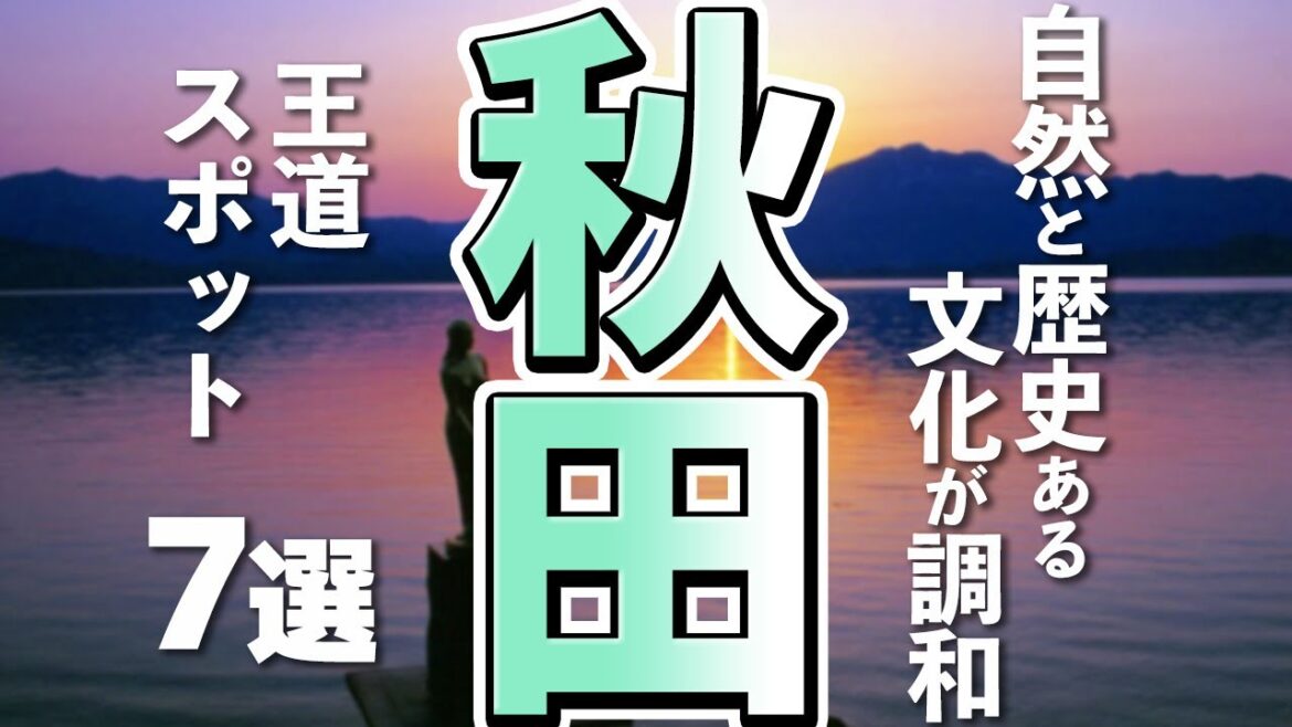 秋田旅行するなら定番で外さない名所巡り！秋田観光の王道スポット7選！
