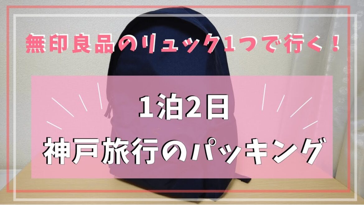 無印良品のリュック1つで行く!1泊2日神戸旅行パッキング 無印良品のリュック1つで行く!1泊2日神戸旅行パッキング