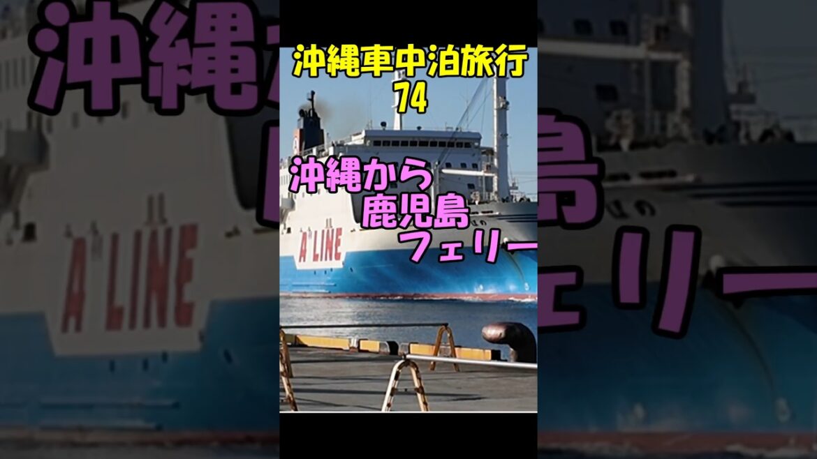 キャンピングシェルで行く沖縄車中泊旅行74沖縄から鹿児島のフェリー#shorts#マルエーフェリー#本部港 キャンピングシェルで行く沖縄車中泊旅行74沖縄から鹿児島のフェリー#shorts#マルエーフェリー#本部港