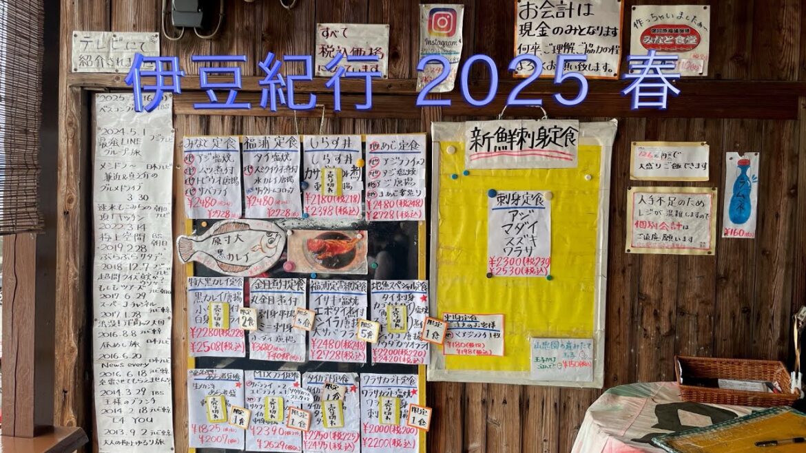 伊豆紀行 2025 春