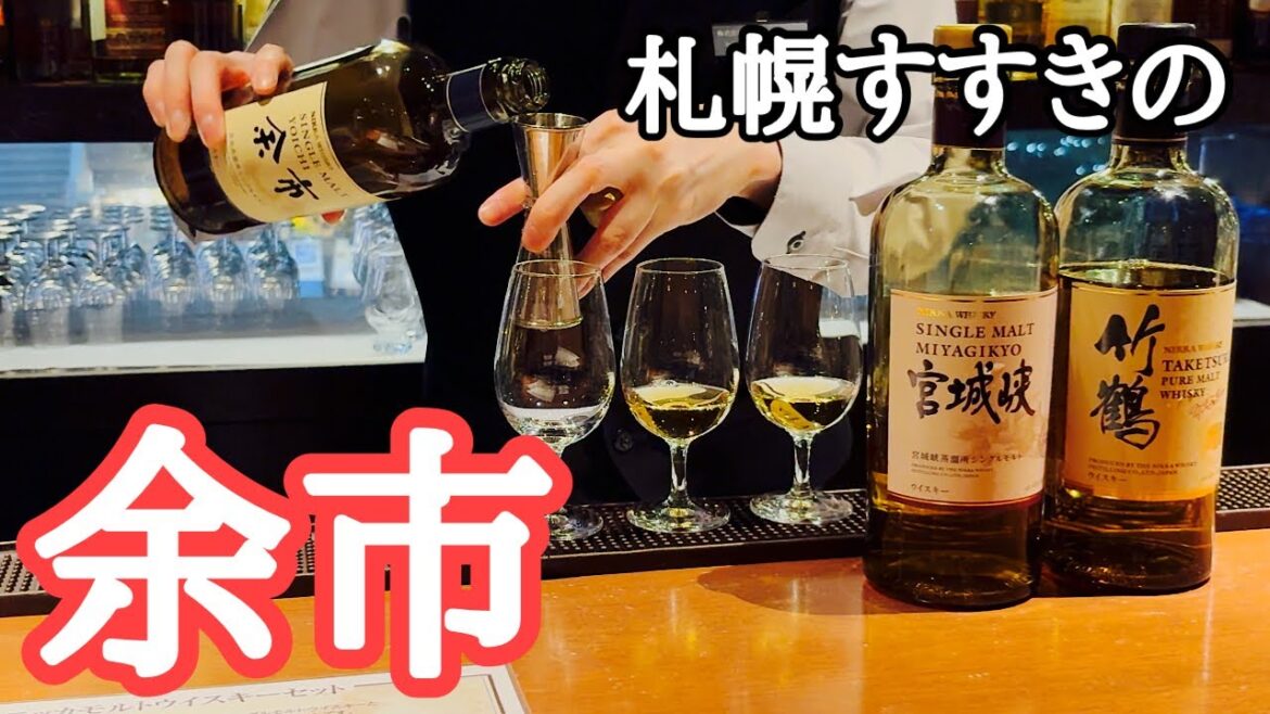 【札幌すすきの余市】ニッカウヰスキー余市蒸溜所〜THE NIKKA BAR(ザ・ニッカバー) 【札幌すすきの余市】ニッカウヰスキー余市蒸溜所〜THE NIKKA BAR(ザ・ニッカバー)