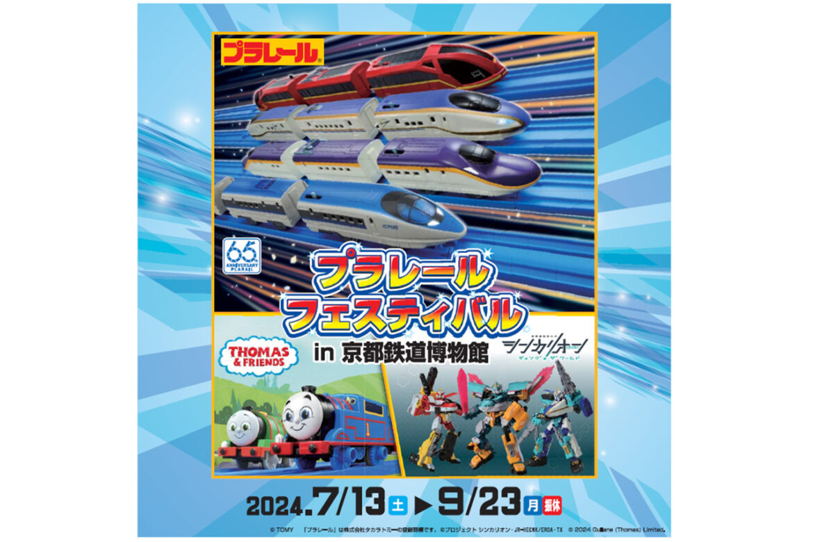 A big hit with children! Plarail Festival in Kyoto Railway Museum" is now being held / Kyoto Railway Museum