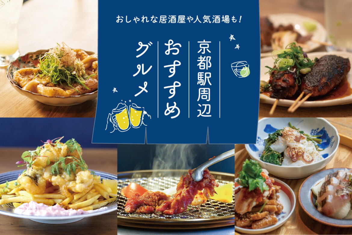 14 recommended gourmet restaurants near Kyoto Station! Stylish Izakayas and Popular Bars