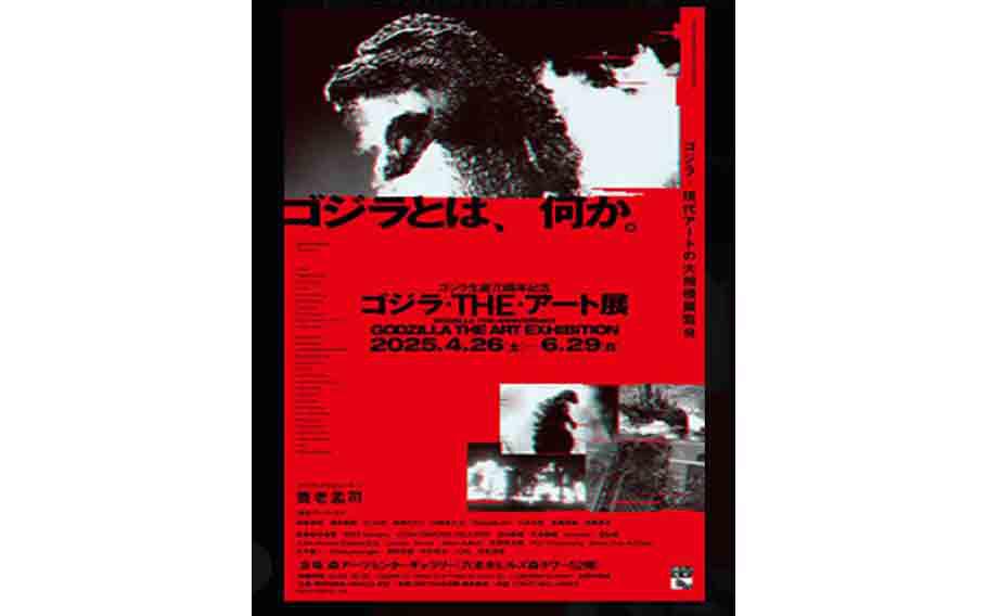 Godzilla exhibit flyer