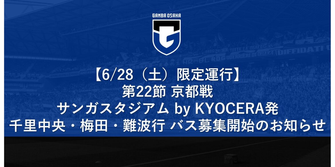 [Limited service on Saturday, June 28th] Recruitment for the "Gamba-go" bus for the Meiji Yasuda J1 League 22nd Sec. match against Kyoto｜ GAMBA OSAKA Official Site